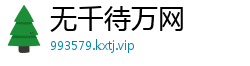 无千待万网